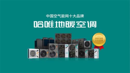 2025空氣能熱泵十大廠家推薦：高效節能技術與可靠服務保障